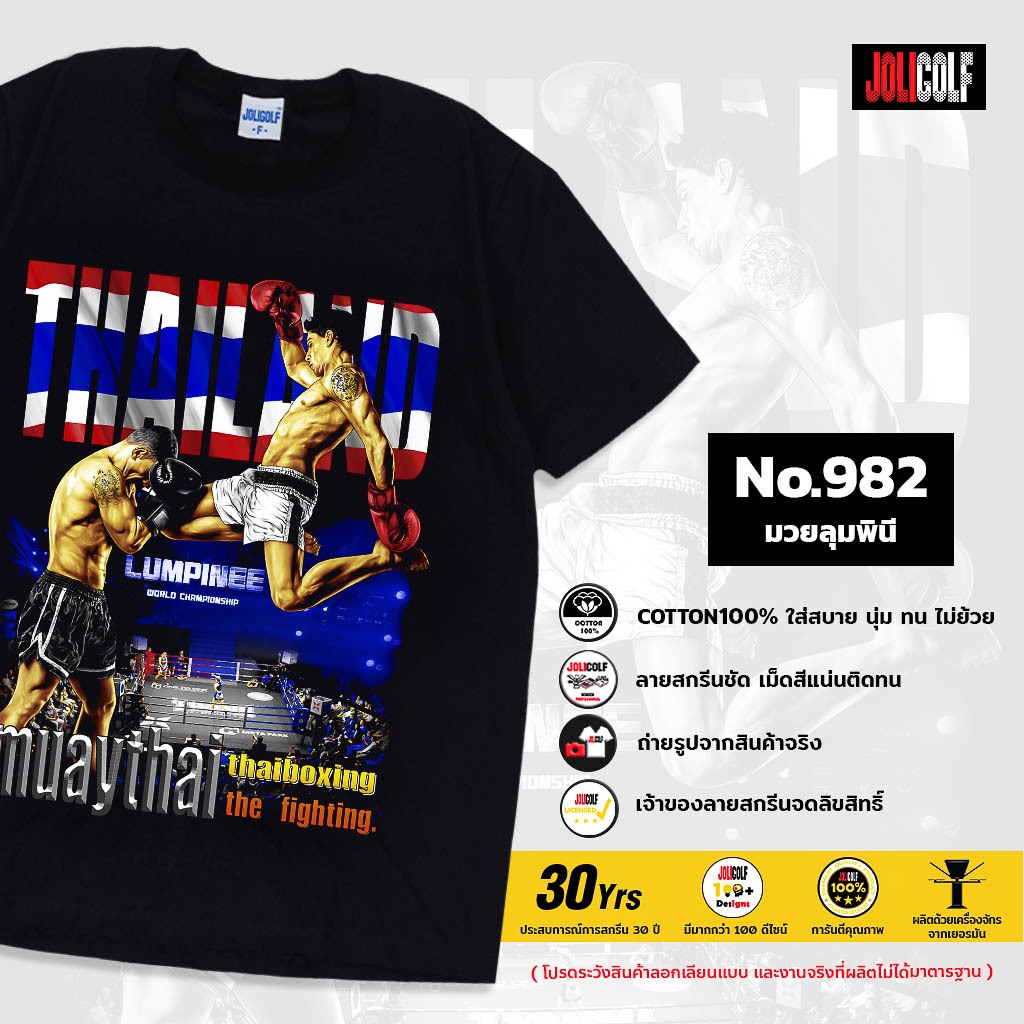 Joligolf เสื้อยืดลายไทย มวยไทย Muay Tshirt Souvenir Gift Forienger ของฝากต่างชาติ เสื้อมวย No.982