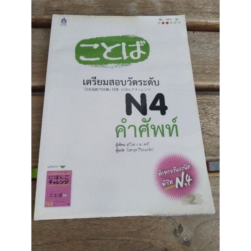 เตรียมสอบวัดระดับ N4 คำศัพท์ .