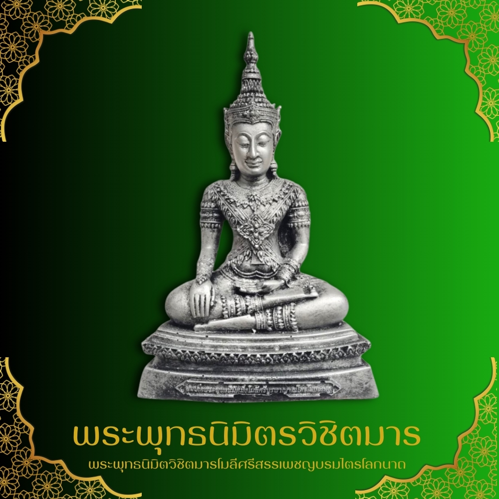 พระพุทธนิมิตร หรือ พระพุทธนิมิตวิชิตมารโมลีศรีสรรเพชญบรมไตรโลกนาถ ฐาน 6 นิ้ว สูง 10 นิ้ว เข้าพิธีพุทธาภิเษกแล้ว(ถึงนี้แล