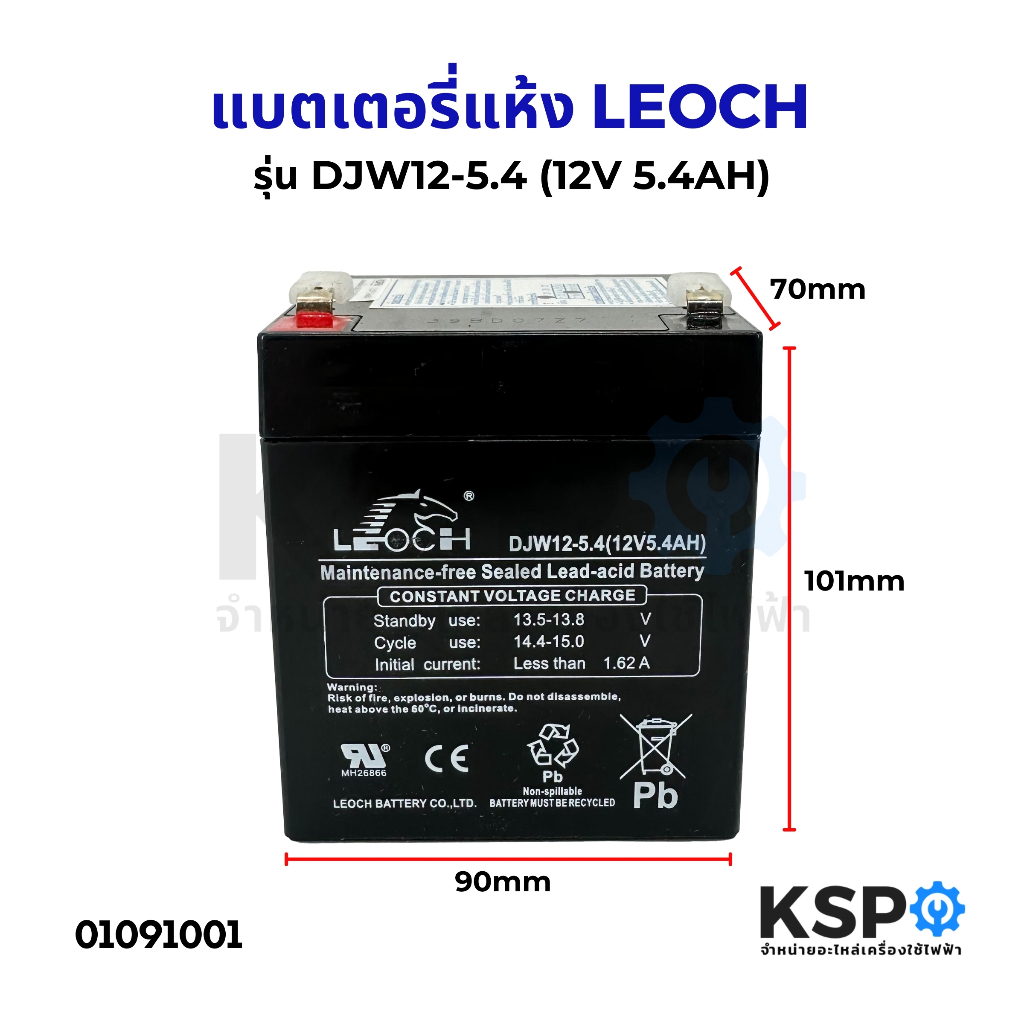 แบตเตอรี่แห้ง LEOCH ลีออช DJW12-5.4 (12V 5.4AH) แบต สำรองไฟ UPS ไฟฉุกเฉิน รถไฟฟ้า ตาชั่ง  VRLA Batte