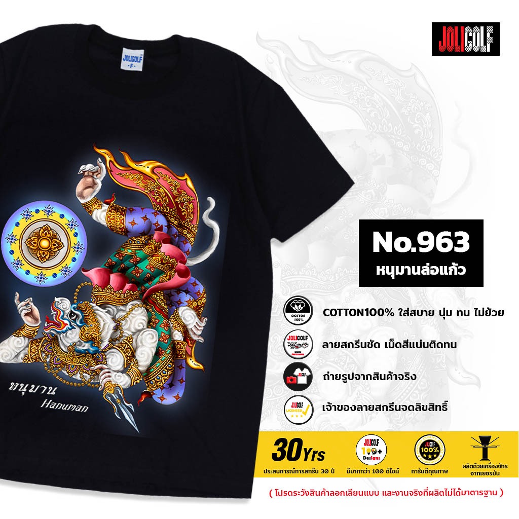 Joligolf เสื้อยืดลายไทย ลายหนุมานล่อแก้ว ลิขสิทธิ์ สกรีนไม่หลุดลอก Thai Art ของฝากต่างชาติ No.963