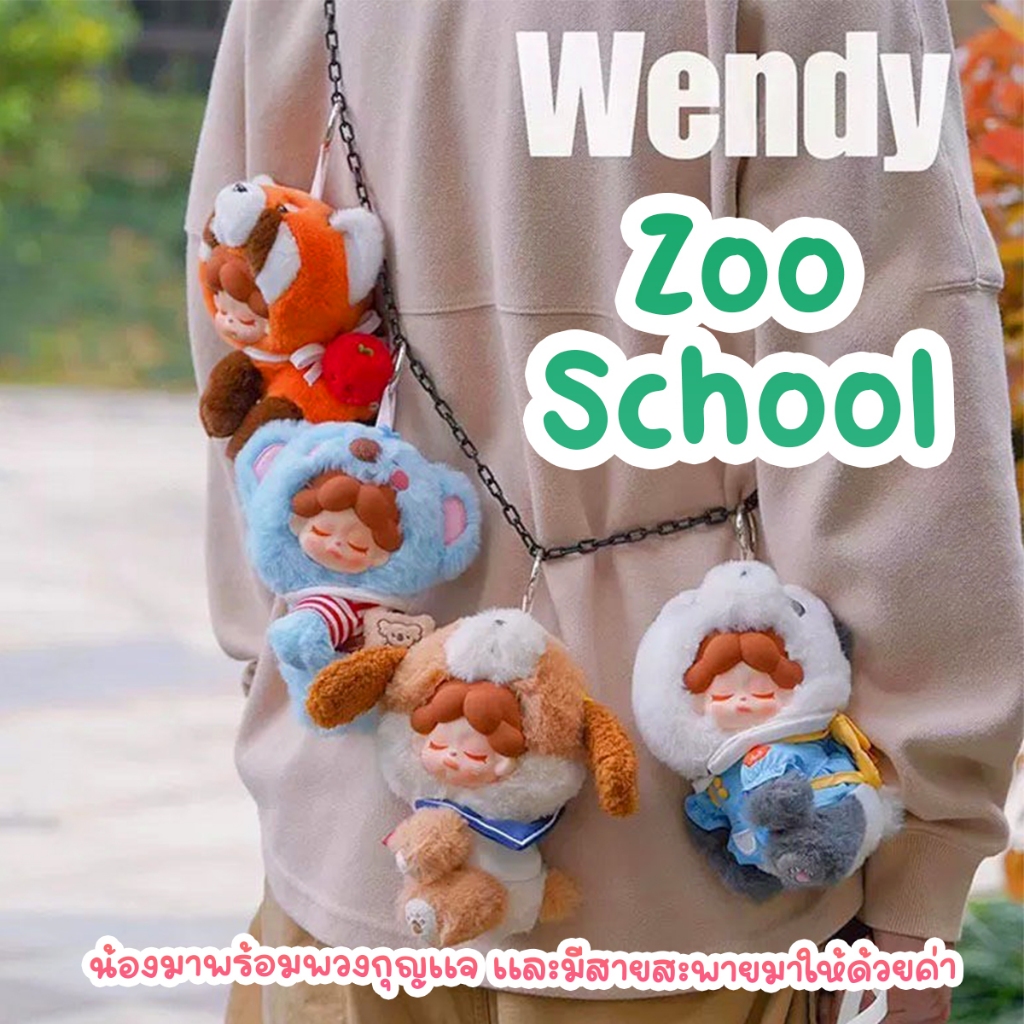 กล่องสุ่ม Wendy Zoo School ลุ้นSecert น้องมาพร้อมพวงกุญแจ มีสายสะพายด้วย ไม่แกะกล่อง พร้อมส่งTH