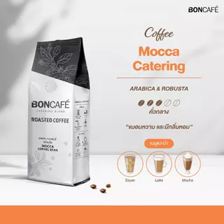 Boncafe - กาแฟคั่วบด บอนกาแฟ มอคค่า เคเทอริ่ง 250 กรัม (ชนิดบด) อราบิก้าผสมโรบัสต้า คั่วกลาง Mocca Catering Ground