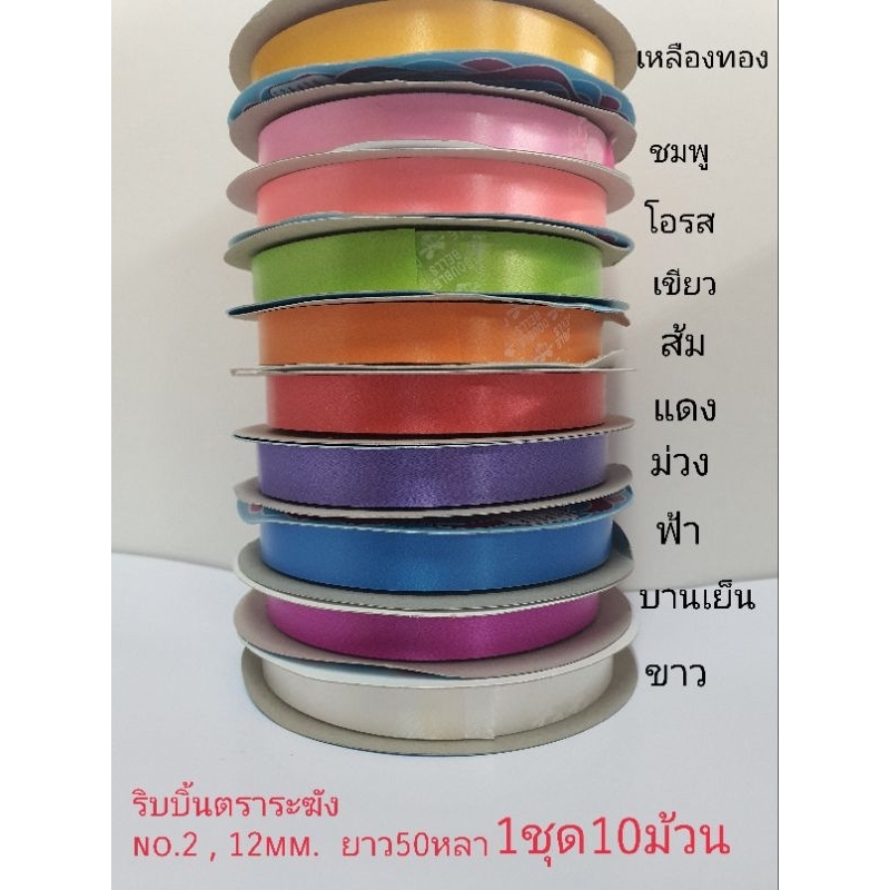 ริบบิ้นตราระฆังno.2 ยาว50หลา12mm.1ชุด10ม้วนมี10สีใช้ห่อเหรียญหรือผูกของขวัญและงานประดิษฐ์อิ่นๆ