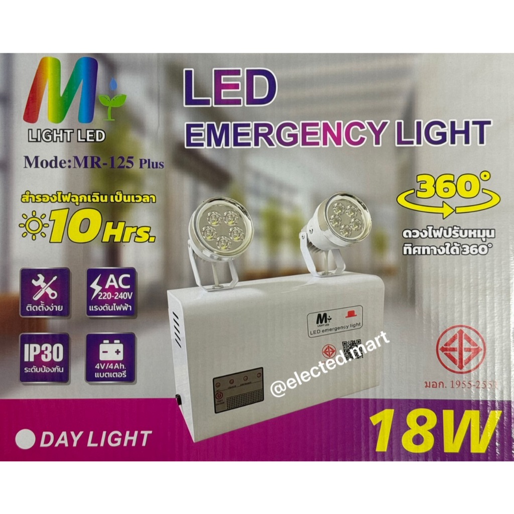 " Mlight " มีของแถม โคมไฟฉุกเฉิน 18W Emergency light Heavy Duty # MR-125 Plus สว่างเต็ม สว่างนาน มี ม.อ.ก. รับรองคุณภาพ