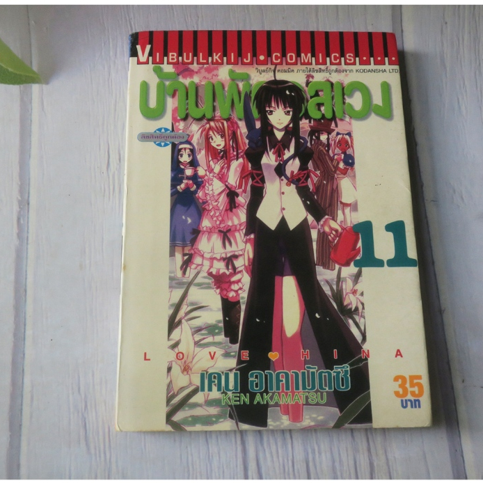 บ้านพักอลเวง LOVE HINA เล่ม 11 - การ์ตูนมือสอง