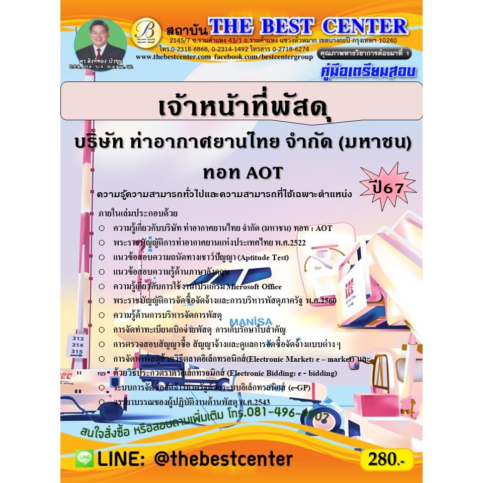 คู่มือสอบเจ้าหน้าที่พัสดุ บริษัท ท่าอากาศยานไทย จำกัด (มหาชน) ทอท AOT ปี 67