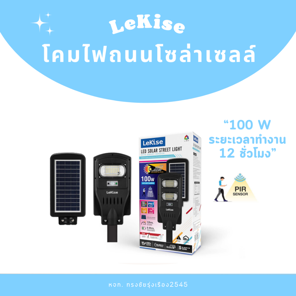 โคมไฟถนนโซล่าเซลล์ 100W lekise