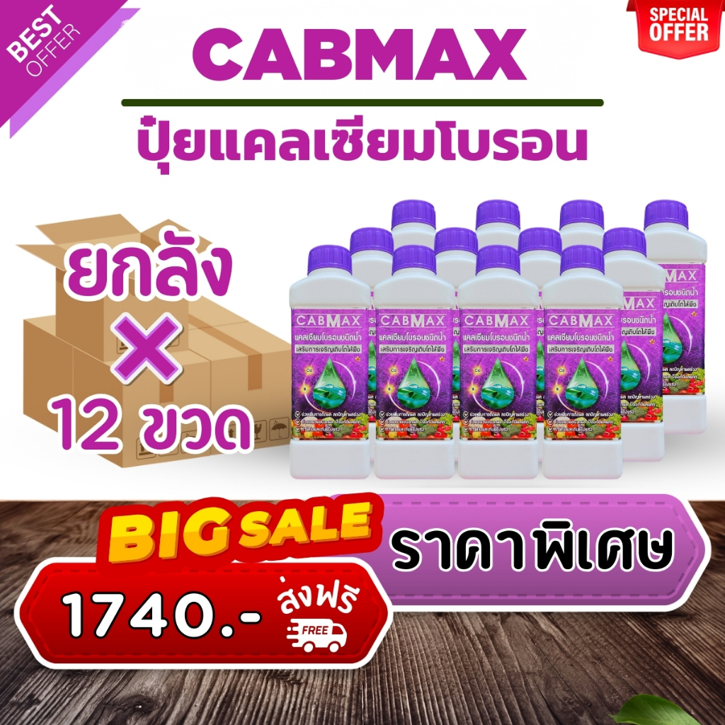 CABMAX ปุ๋ยแคลเซียมโบรอน เร่งดอก เร่งผล เสริมขั้วเหนียว (ยกลัง 12 ขวด) C12