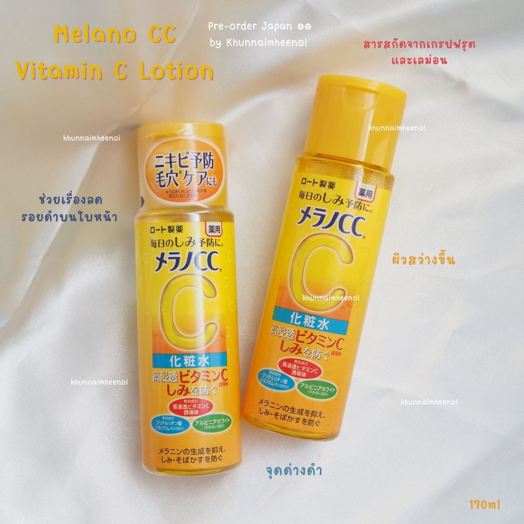 (ของแท้จากญี่ปุ่น) เมลาโน ซีซี วิตามินซี ไบรท์เทนนิ่ง โลชั่น 170มล. (Melano CC Vitamin C Brightening Lotion 170 ml.)