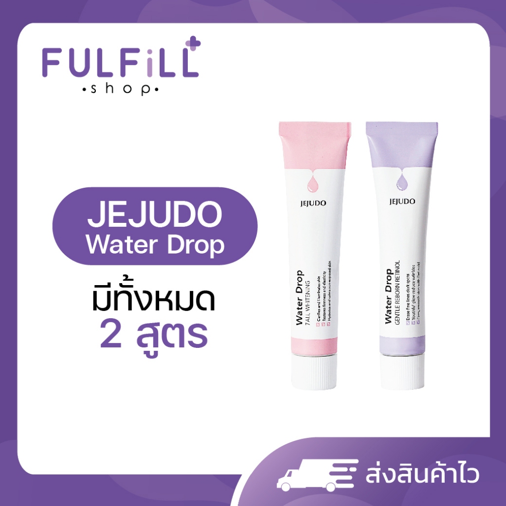 JEJUDO Water Drop 15ml เจจูโด วอเตอร์ ดรอป มี 2 สูตร