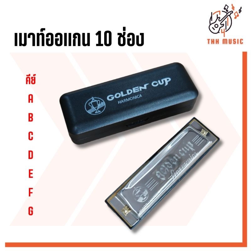 เมาท์ออแกน Harmonica Golden Cup รุ่น JH-1020 10 ข่อง มีให้เลือกหลายคีย์