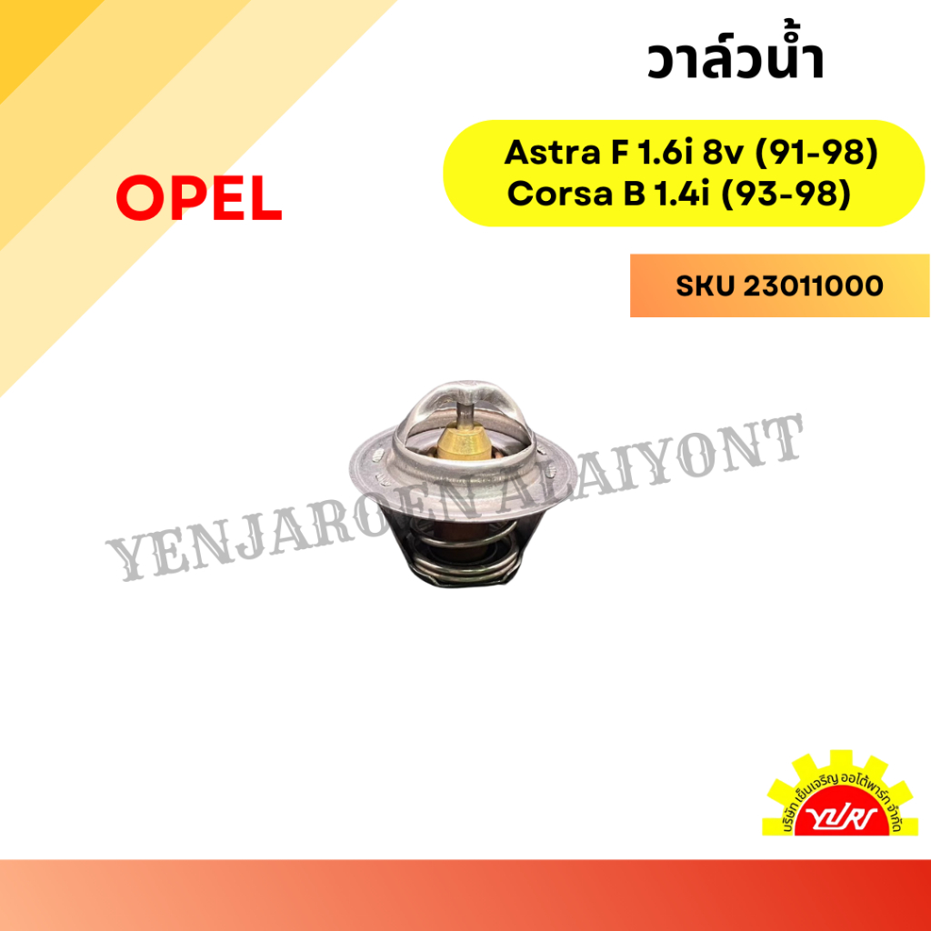 วาล์วน้ำ (Thermostat) สำหรับ Opel Astra F 1.6i 8v (91-98) และ Corsa B 1.4i (93-98)