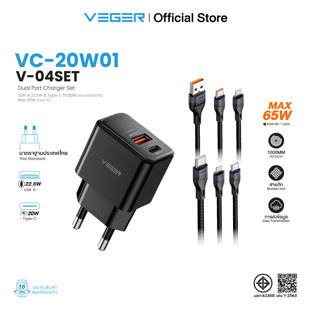 VEGER VC-20W01&V-04 SET ชุดชาร์จเร็ว PD20W l รับประกัน 16 เดือน