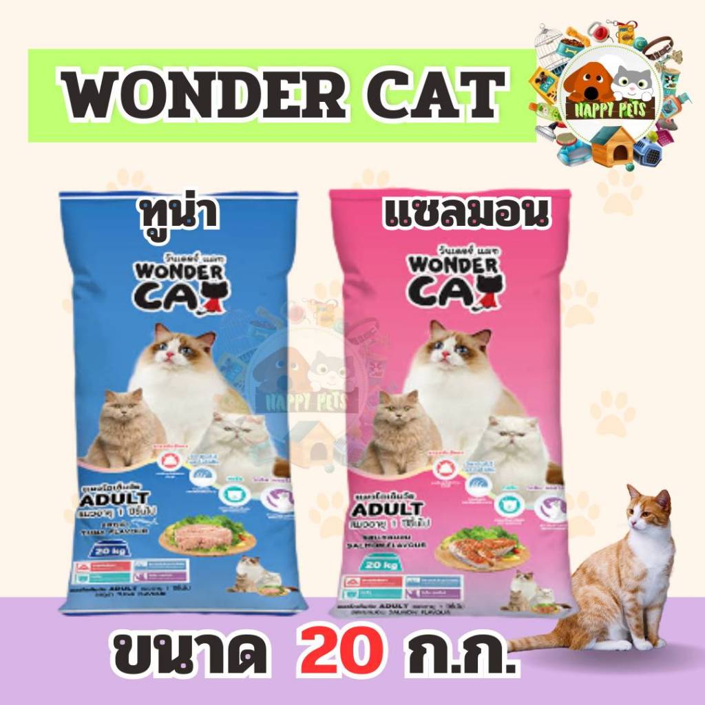 [ยกกระสอบ ] wonder cat อาหารแมว วันเดอร์ แคท 20kg.