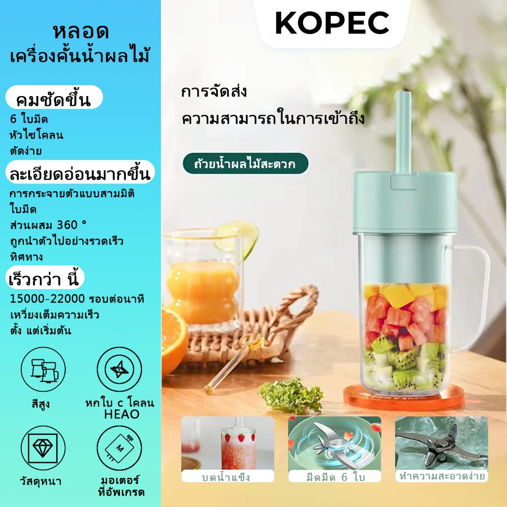 【KOPEC】พร้อมส่ง! เครื่องปั่นแบบพกพา 420ML มีดนําเข้าต้นฉบับของเยอรมันสามารถบดก้อนน้ําแข็งได้ ปั่นง่าย พกพาสีสันสวยงาม