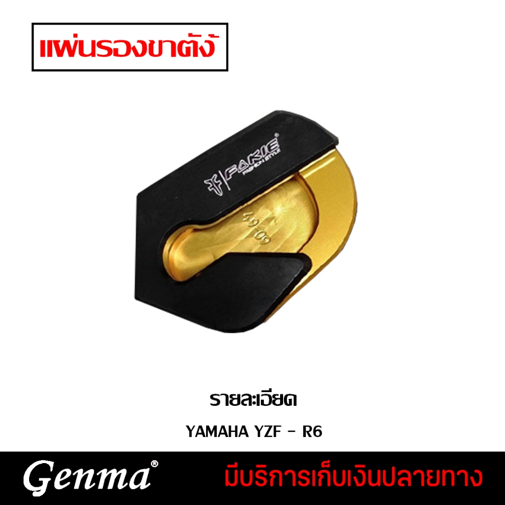 แผ่นรองขาตั้ง ตีนเป็ด YAMAHA YZF R6 แบรนด์ FAKIE แท้ ของแต่ง/ชุดแต่ง R6