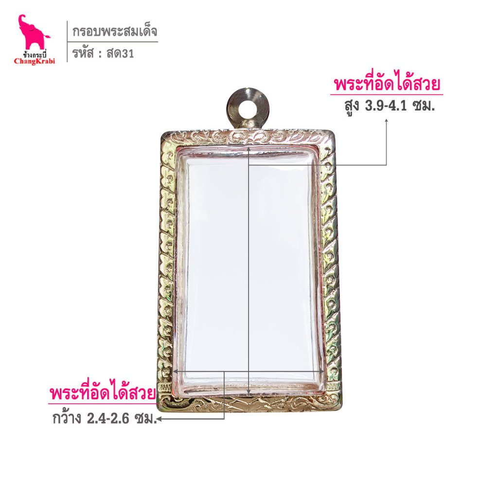 ช้างกระบี่ สด31 กรอบพระ กรอบสแตนเลส ลายไทย สำหรับใส่พระสมเด็จพิมพ์นิยม เนื้อผงหรือว่าน