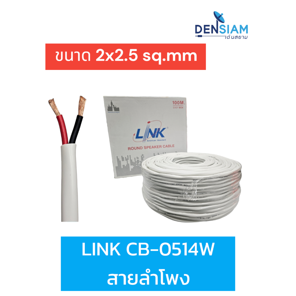 สั่งปุ๊บ ส่งปั๊บ 🚀 Link CB-0514W สายลำโพง ขนาด 2x14 awg ตัดความยาวตามต้องการ