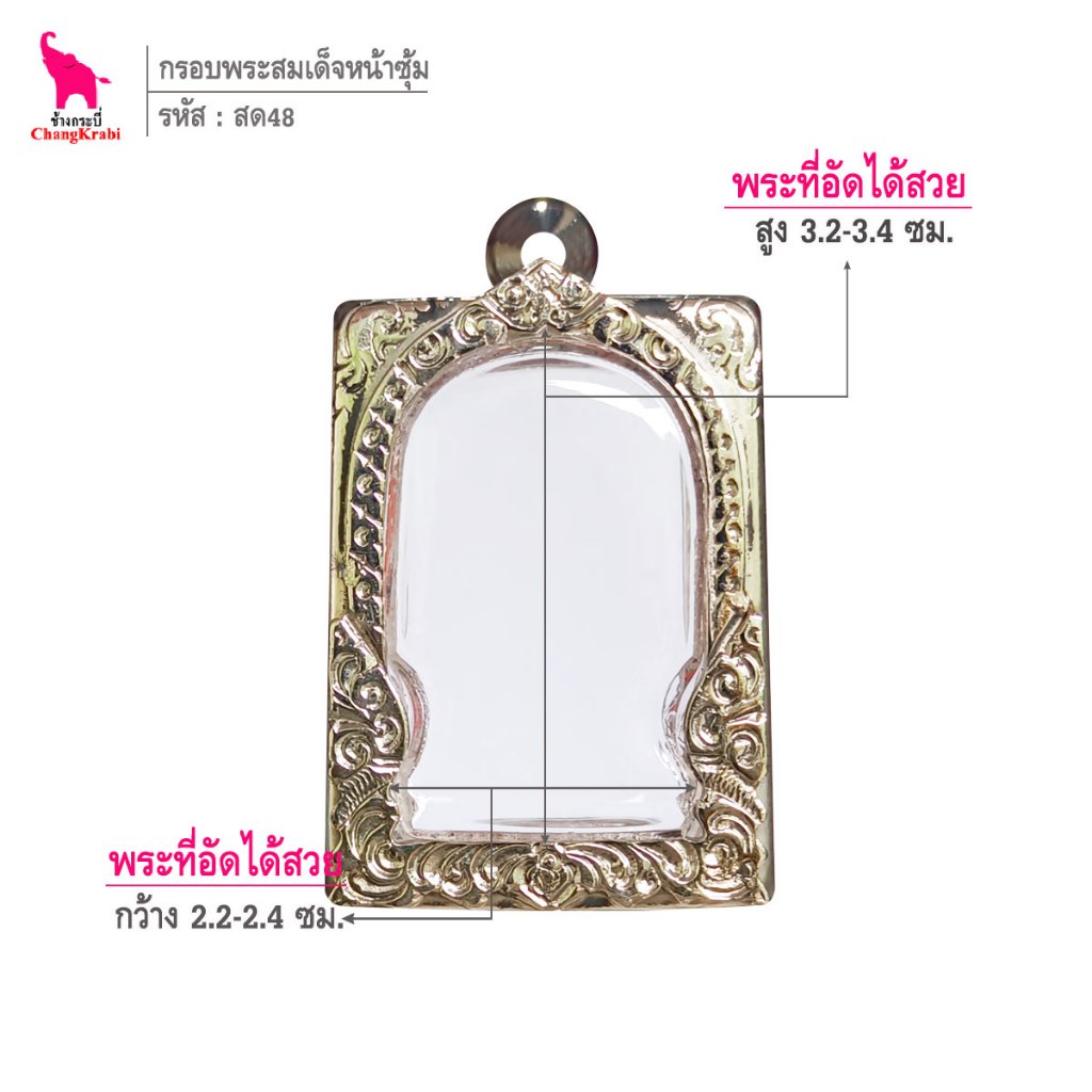 ช้างกระบี่ สด48 กรอบพระ กรอบสแตนเลส ลายไทย สำหรับใส่พระสมเด็จพิมพ์นิยม เนื้อผงหรือว่าน