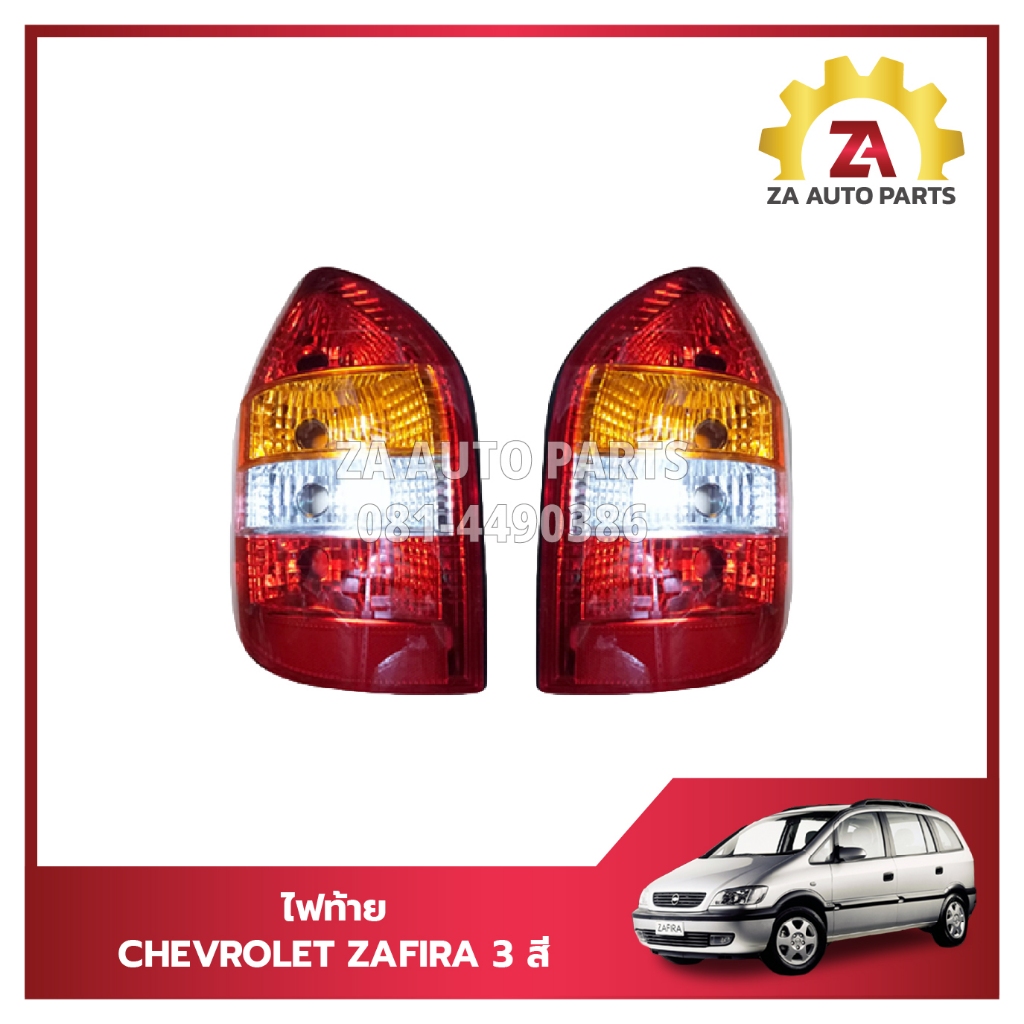 ไฟท้าย CHEVROLET ZAFIRA 3 สี