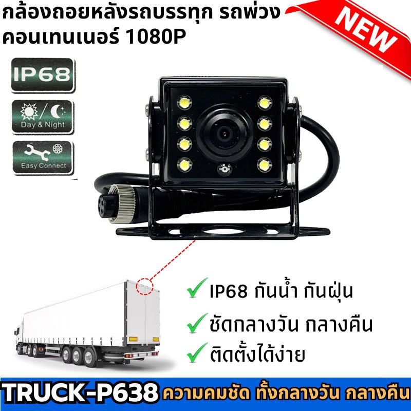 กล้องถอยหลัง สำหรับรถบัส รถพ่วง รถบรรทุก รุ่น TRUCK P638 รองรับระบบไฟ DC 12- 24 V. ภาพคมชัด ทั้งกลางวันและกลางคืน