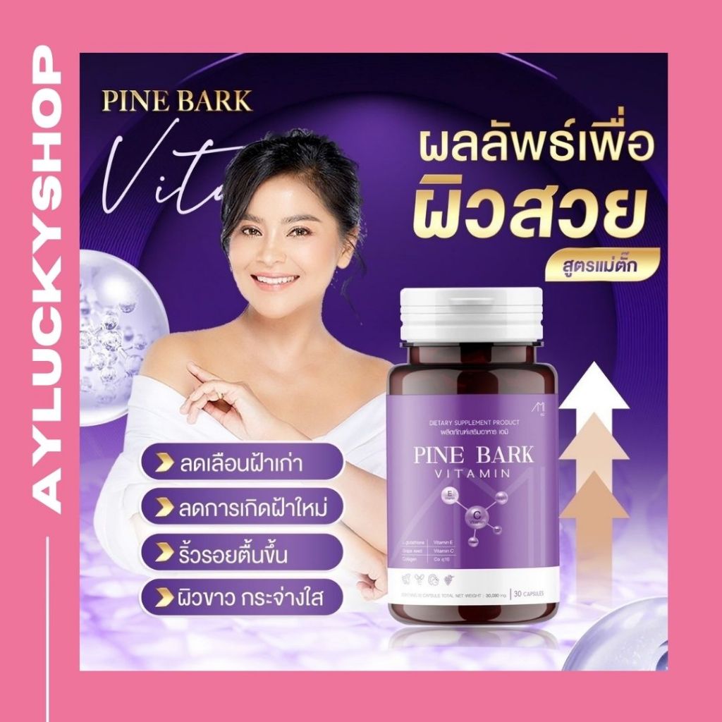 วิตามิน แก้ฝ้า ลิลินแก้ฝ้า สูตรใหม่ ลิลินแม่ตั๊ก วิตามิน ฝ้า กระ จุดด่างดำ LILIN Pine Bark Vitamin