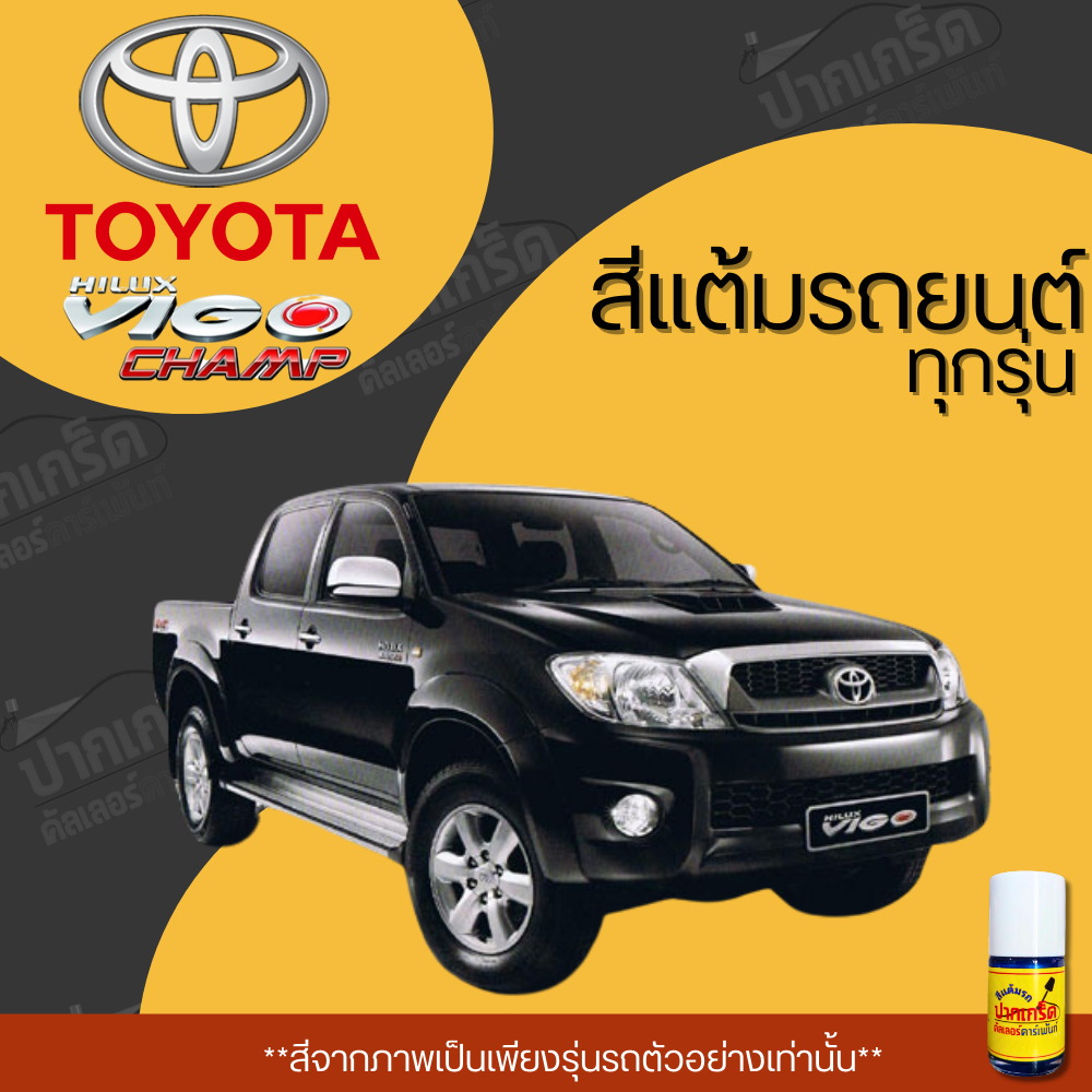 สีแต้มรถยนต์ ยี่ห้อ TOYOTA VIGO รวมทุกรุ่น รวมทุกปี แต้มง่าย มือใหม่แต้มได้ ปริมาณ 15ml *PK*