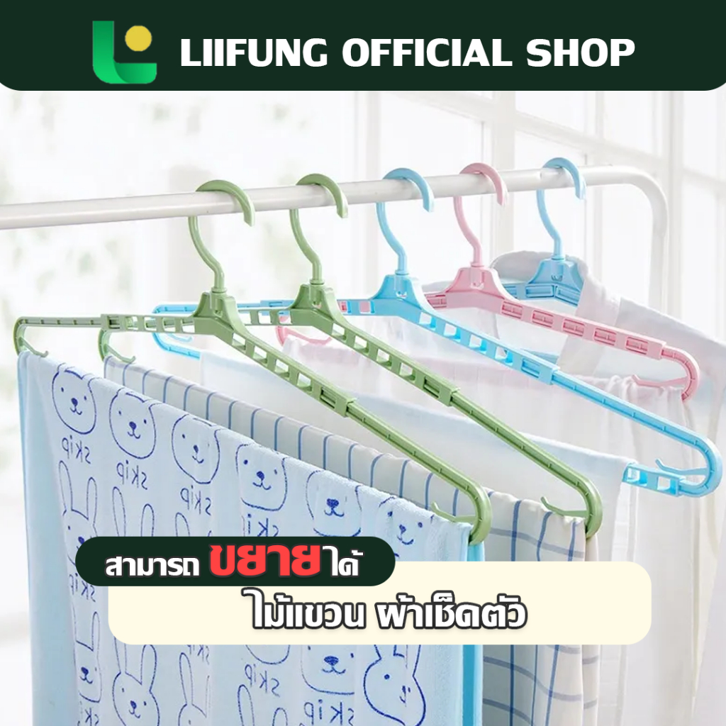 Liifung ไม้แขวนผ้า อเนกประสงค์ ประหยัดพื้นที่ มีตัวราวตากผ้า มีตัวล็อคไม่เลื่อนปรับขนาดสั้นยาวได้