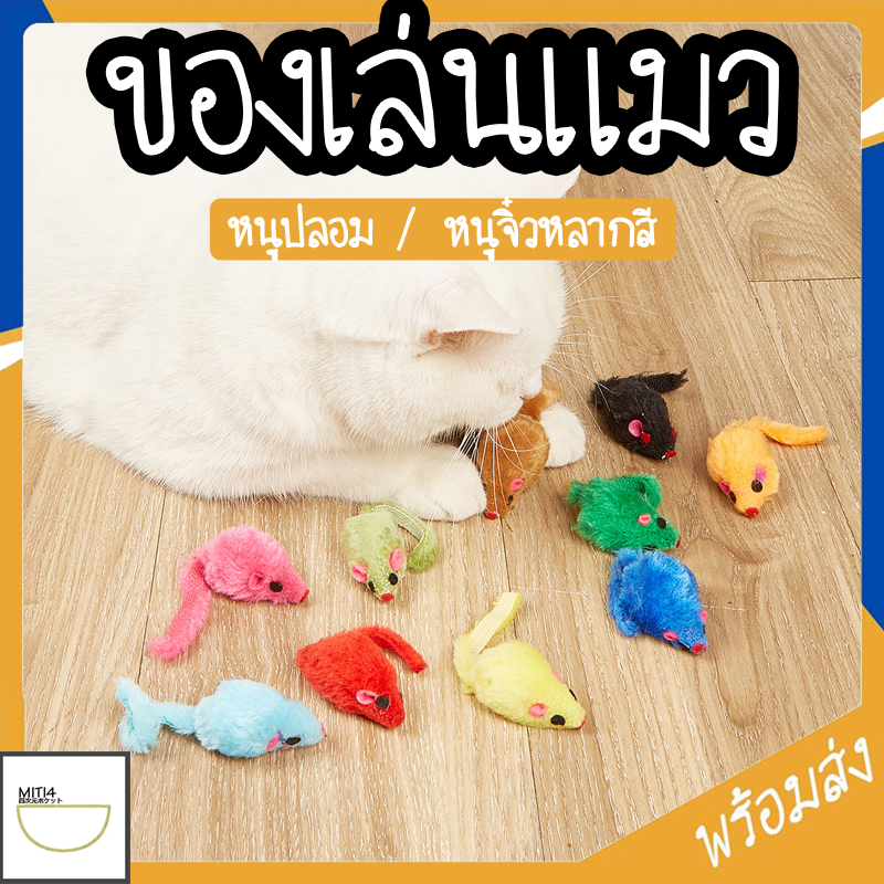 ซื้อ MITI4 พร้อมส่ง แมวชอบมาก! ของเล่นแมว หนูจิ๋ว หนูปลอม มีกรุ๊งกริ๊ง ของเล่นสัตว์เลี้ยง ตุ๊กตาหนู COD ชำระเงินปลายทาง ST089