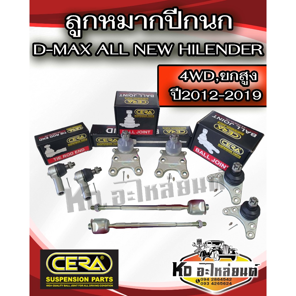 ลูกหมากปีกนก ISUZU D-MAX ALL NEW HILENDER 4WD อีซูซุ ดีแม็ก ออนิวส์ 2011-2019 ขับ 4 ยกสูง ยี่ห้อ CERA