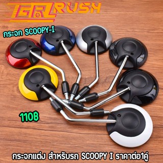 กระจกแต่ง กระจกมองข้าง scoopy i เลนส์ใส ราคาต่อ1คู่