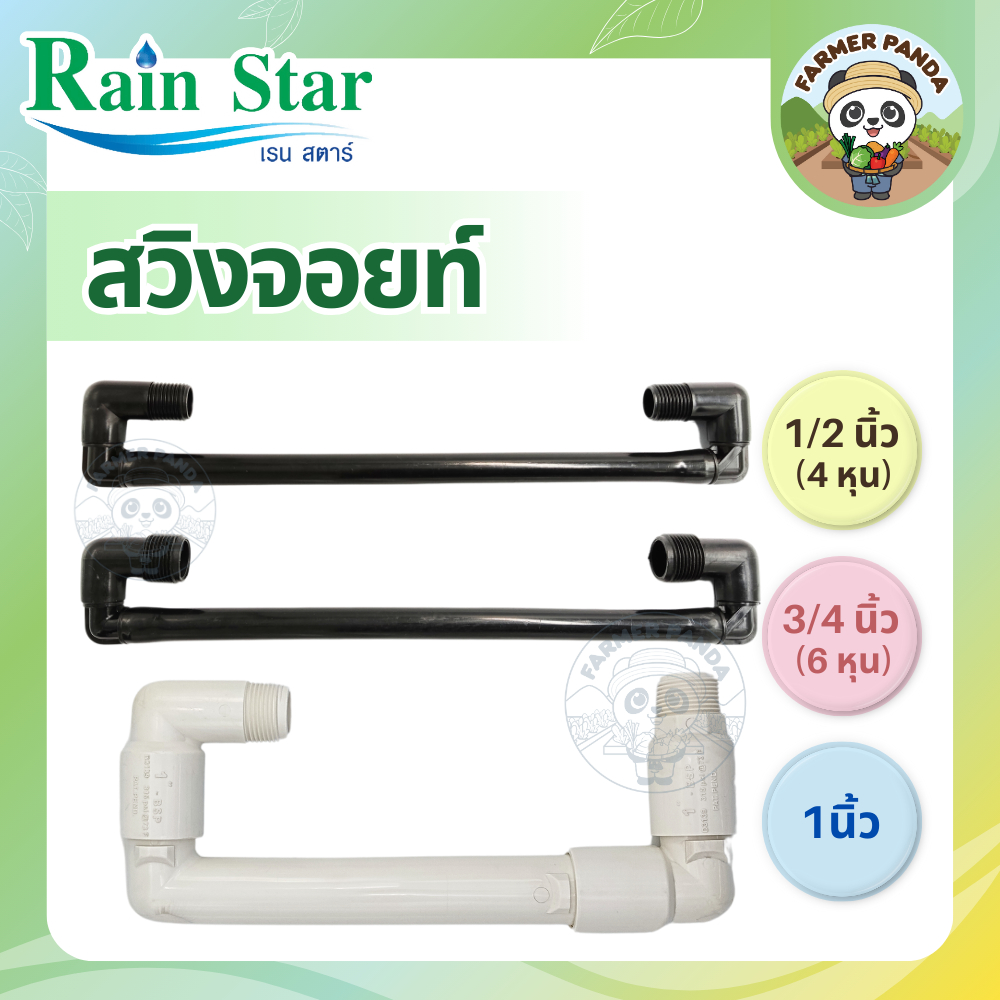 สวิงจอยท์ ข้อต่อเชื่อม ปรับระดับได้ ขนาด 1/2 นิ้ว (4 หุน), 3/4 นิ้ว (6 หุน) และ 1 นิ้ว ยี่ห้อ Rain Star