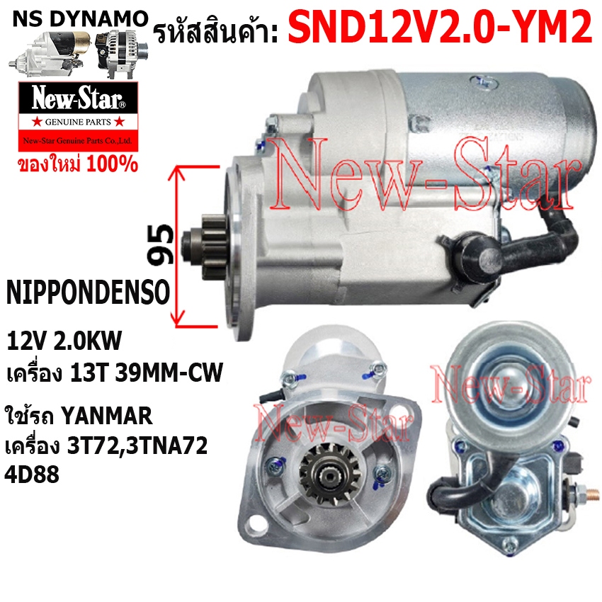 ไดสตาร์ท ใช้รถYANMAR ยันมาร์ เคริ่อง 3T72,3TNA72,4D88 ไดNIPPONDENSO 12V 2.0KW 13ฟัน ประกันโดย ร.ง.Ne