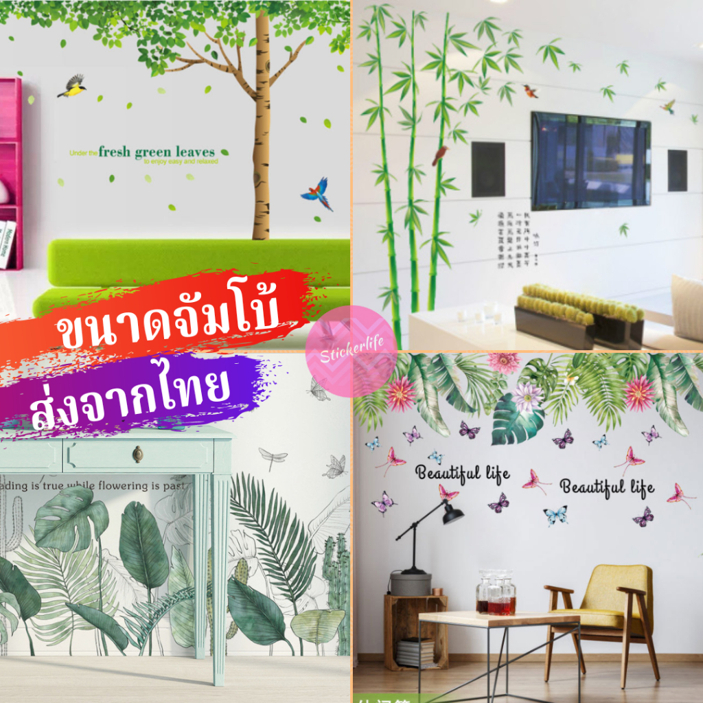 สติ๊กเกอร์ติดผนัง ต้นไม้ ใบไม้ ลายดอกไม้ Wall Sticker จัมโบ้ สติกเกอร์3d ติดผนัง PVC 2m 3m Wallpaper