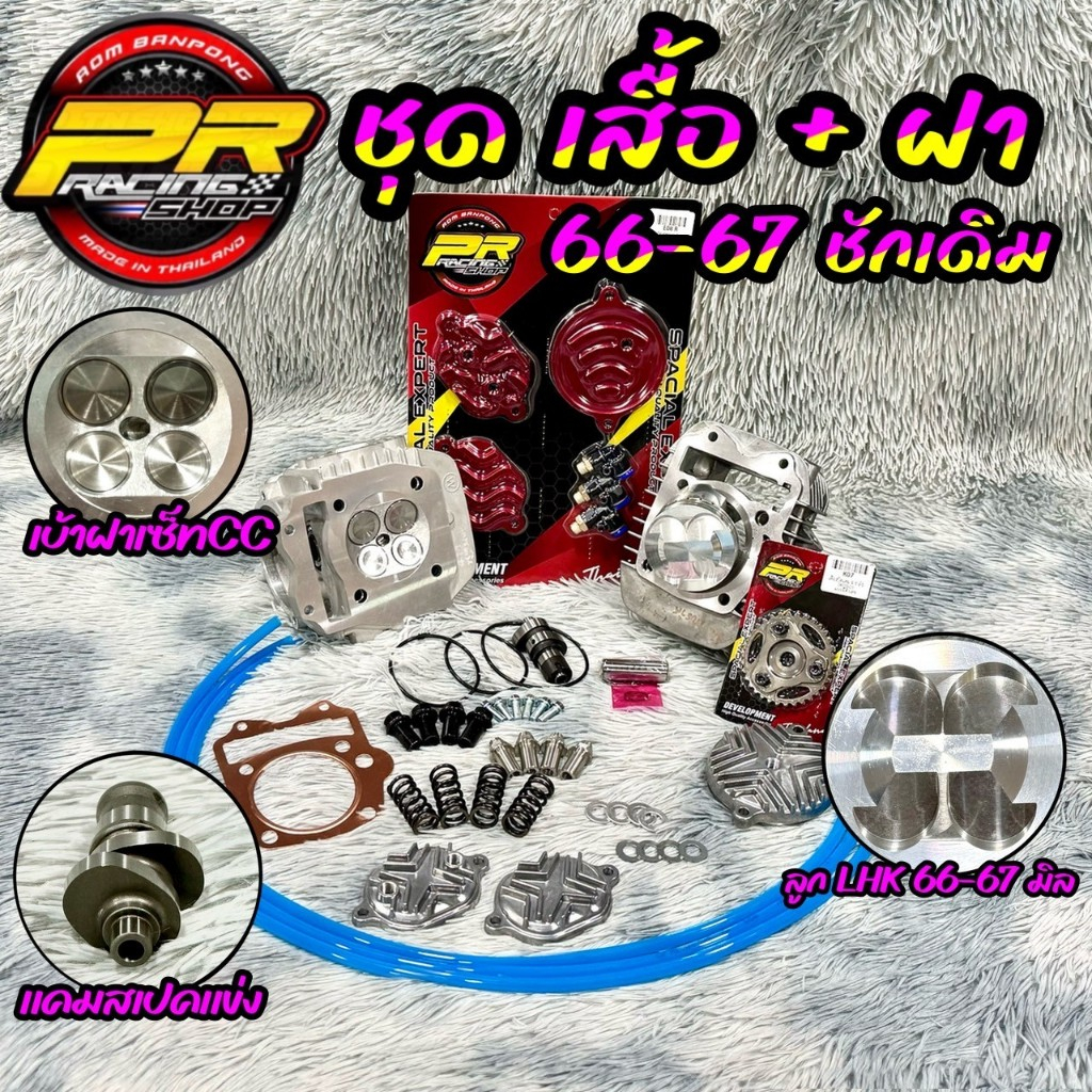 ชุดเสื้อ+ฝา 66-67 ชักเดิม