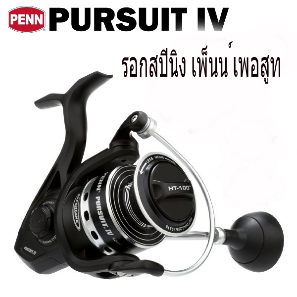 อุปกรณ์ตกปลา รอกสปินนิ่ง PENN PURSUIT. IV.