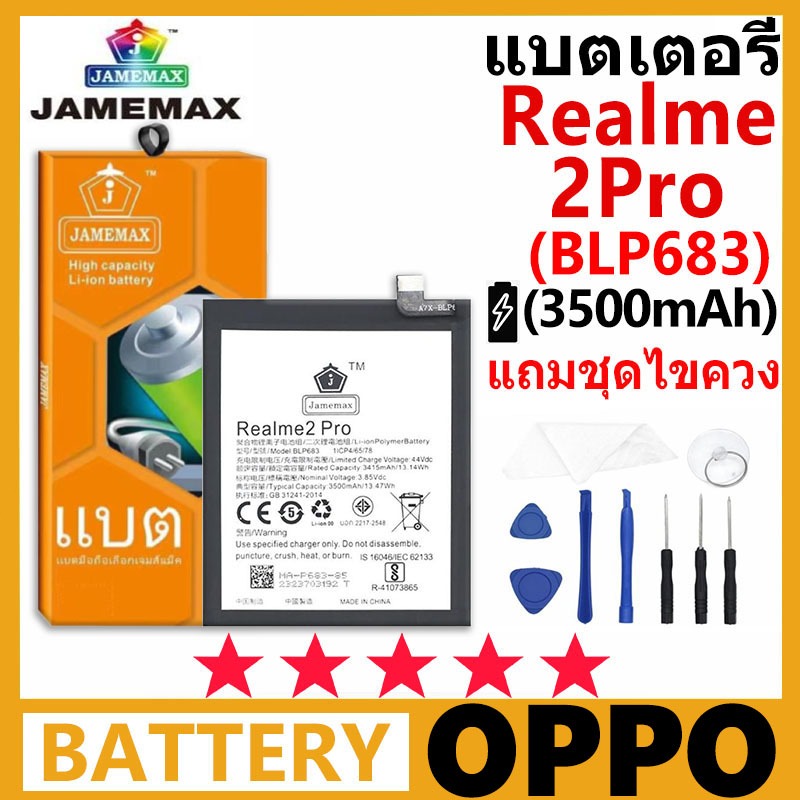 แบตเตอรี่ JAMEMAX รุ่น OPPO Realme 2 PRO ( BLP683 ) มีมอก. การประกัน 99 วัน