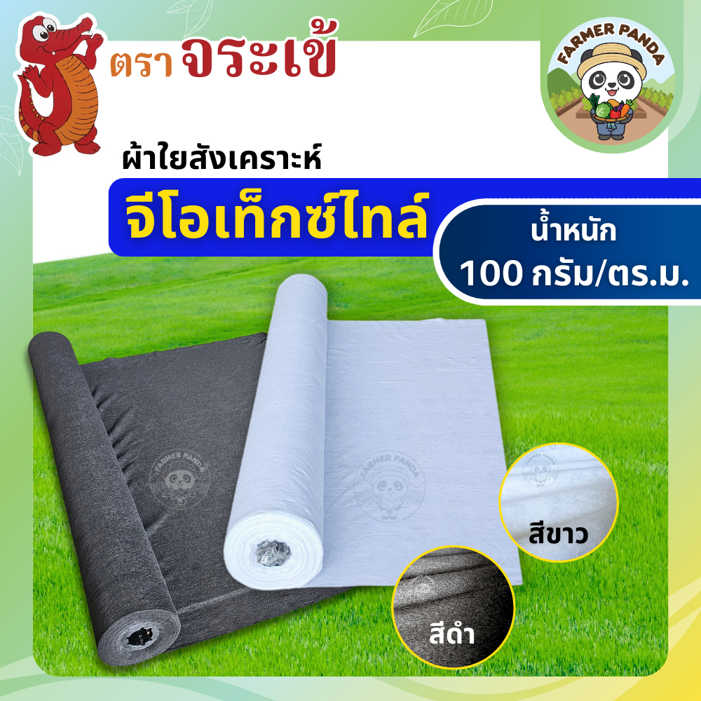 ผ้าใยสังเคราะห์ จีโอเท็กซ์ไทล์ ตราจระเข้ ขนาด 100 กรัม / ตารางเมตร หน้ากว้าง 2 เมตร (สีดำ และสีขาว)