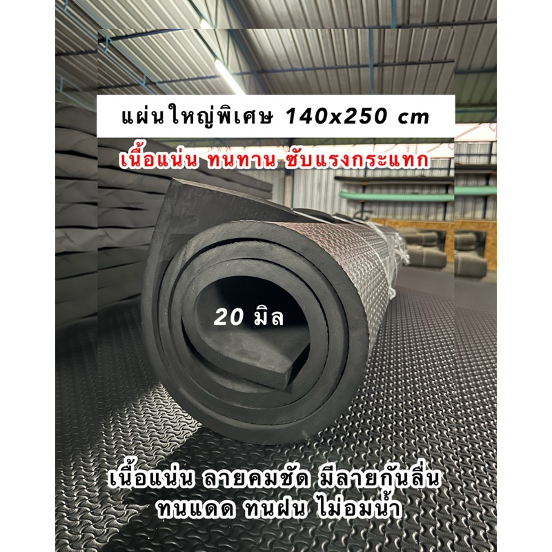 หนาสะใจ แผ่นใหญ่สุดในตลาด 140x250 cm หนา 20-32 มิล กันกระแทกได้ดี