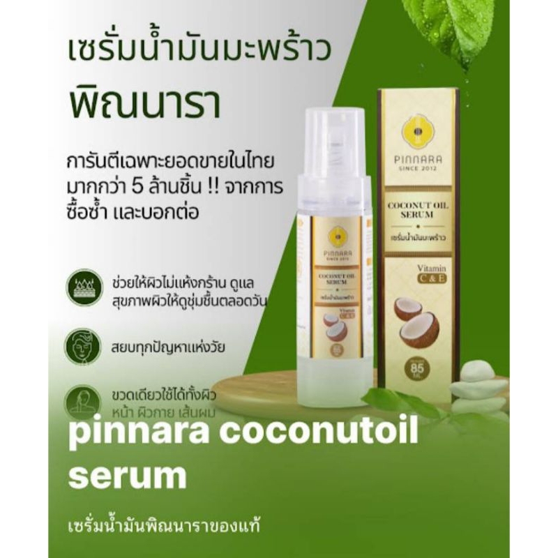 กรุณาอ่านรายละเอียด 🎯Exp:05/28🎯ของแท้ 💯 %(ล็อตใหม่ล่าสุด) เซรั่มน้ำมันมะพร้าว PINNARA 85ml ใช้ได้ 2-3 เดือน