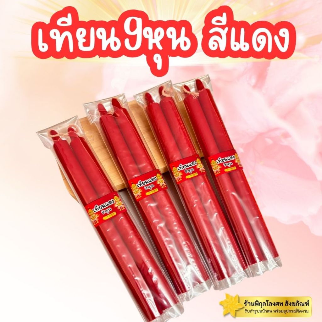 เทียน9หุน สีแดง เทียนบูชา เทียนท้าวเวศสุวรรณ 2เล่ม