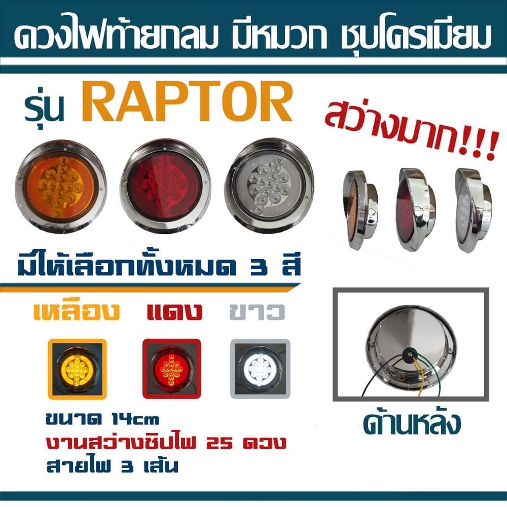 ไฟท้ายกลม มีหมวก ขอบชุปโครเมี่ยม (รุ่นแร็ปเตอร์ Raptor) ไฟ 12-24v (ราคาต่อ 1 ดวง)