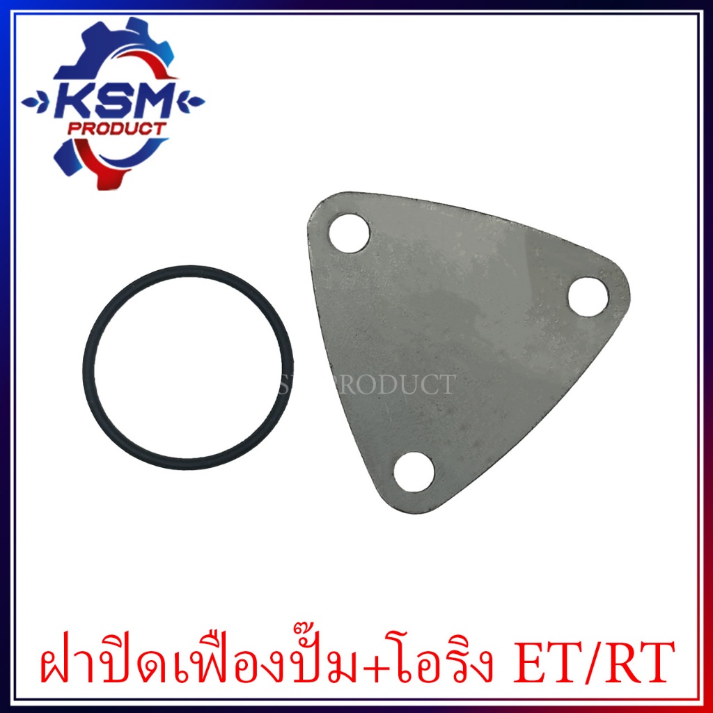 ฝาปิดเฟืองปั๊มน้ำมันเครื่อง ET/RT (ทุกรุ่น) อะไหล่รถไถเดินตามสำหรับเครื่อง KUBOTA (อะไหล่คูโบต้า)