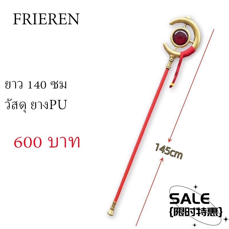พร้อมส่ง จากไทย คทา STAFF ฟรีเรน FRIEREN cosplay prop มังงะ อนิเมะ manga Anima คอสเพลย์ อธิษฐาน