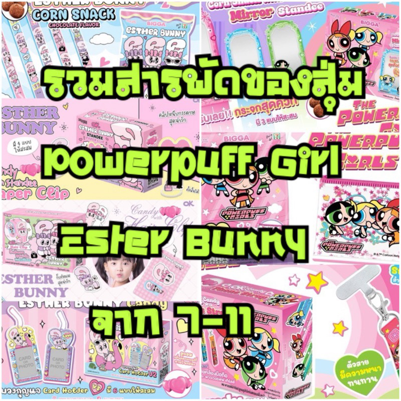 สารพัดของสุ่ม(7/11) Esther Bunny, Powerpuff Girls เลือกลายได้