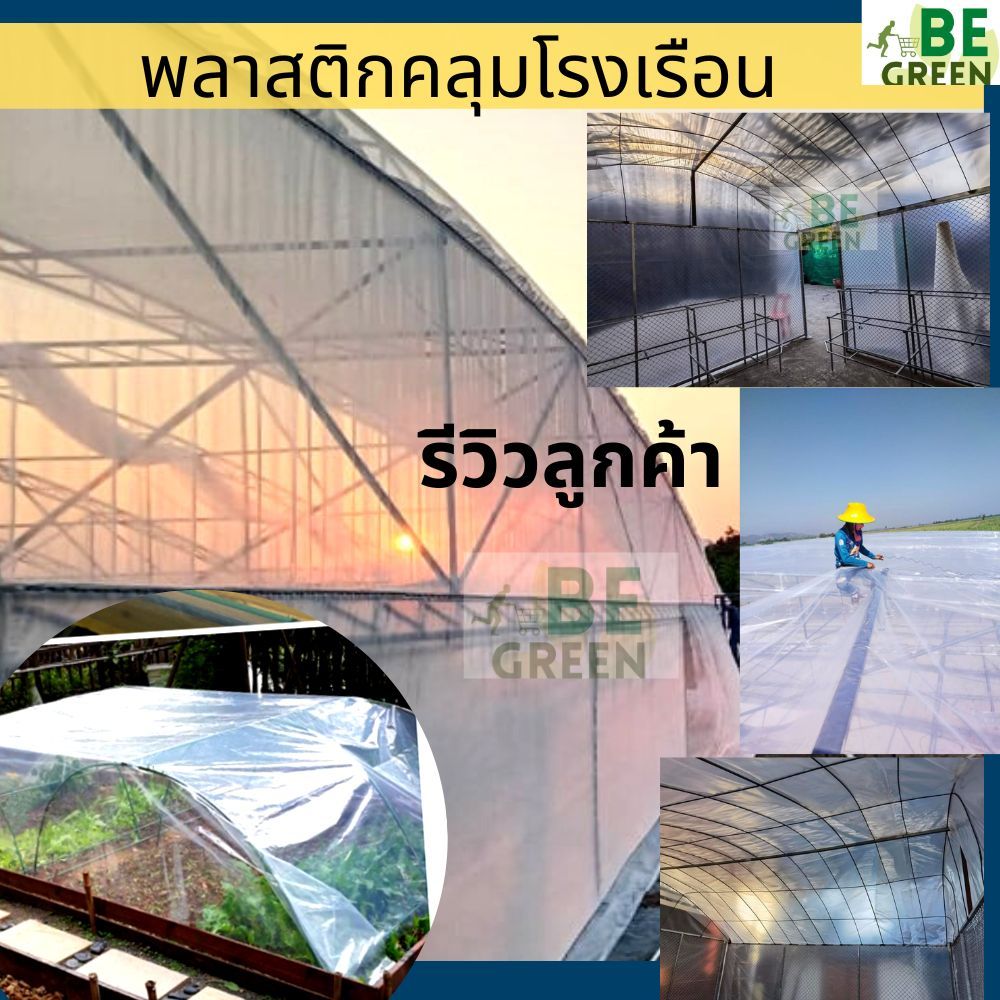 พลาสติกโรงเรือน 200ไมครอน 3x100เมตร UV7% ยกม้วน พลาสติกคลุมโรงเรือน ผ้ายางใสกันฝน Greenhouse กระจายแ