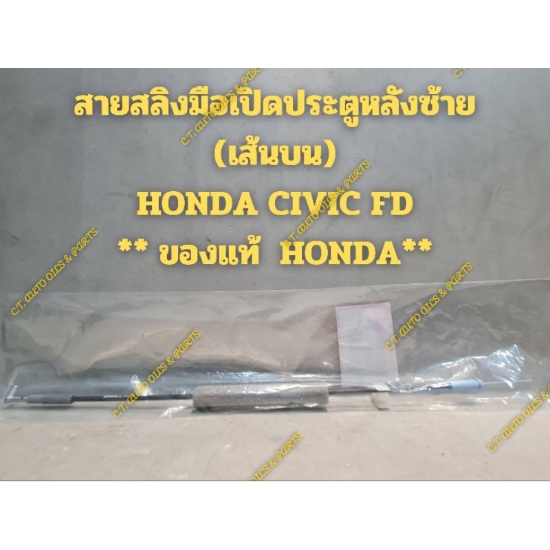 สายสลิงมือเปิดประตูหลังซ้าย RL -  หลังขวา RR (เส้นบนและล่าง) HONDA CIVIC FD** ของแท้ HONDA**