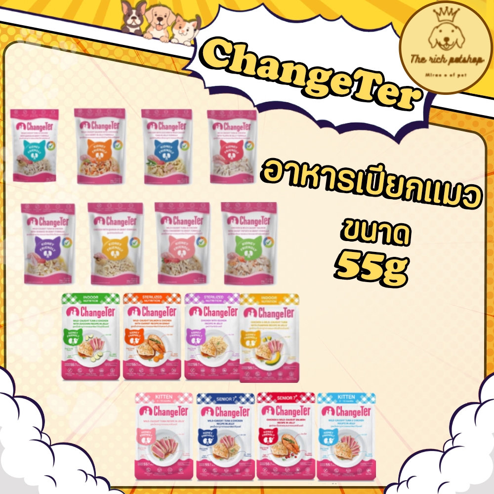 (ซอง) ChangeTer  ไม่ทำร้ายไต สำหรับแมว อาหารเปียก 55g 💋 ซื้อต่ำกว่า 100 บาท ขอไม่ส่งคะ 💋