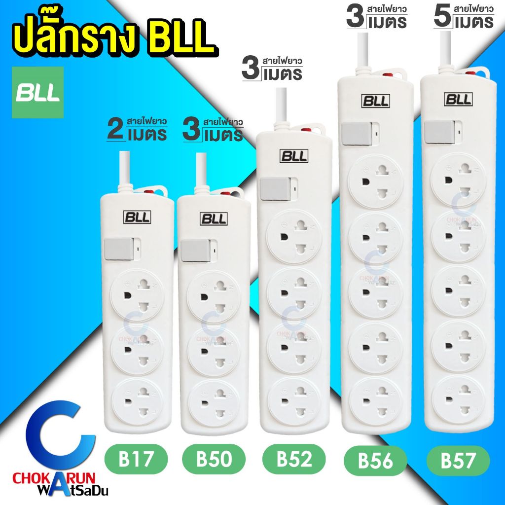 BLL ปลั๊กราง ปลั๊กไฟ ปลั๊กพ่วง มอก. [ ราคา ต่อ 1 ชิ้น ] สายยาว 2 / 3 / 5 เมตร